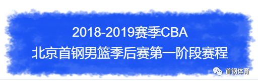 CBA|北京首钢男篮2018-19赛季季后赛第一阶段赛程及常规赛全赛果