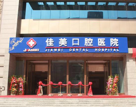 佳美口腔可以退费吗,佳美口腔正规么
