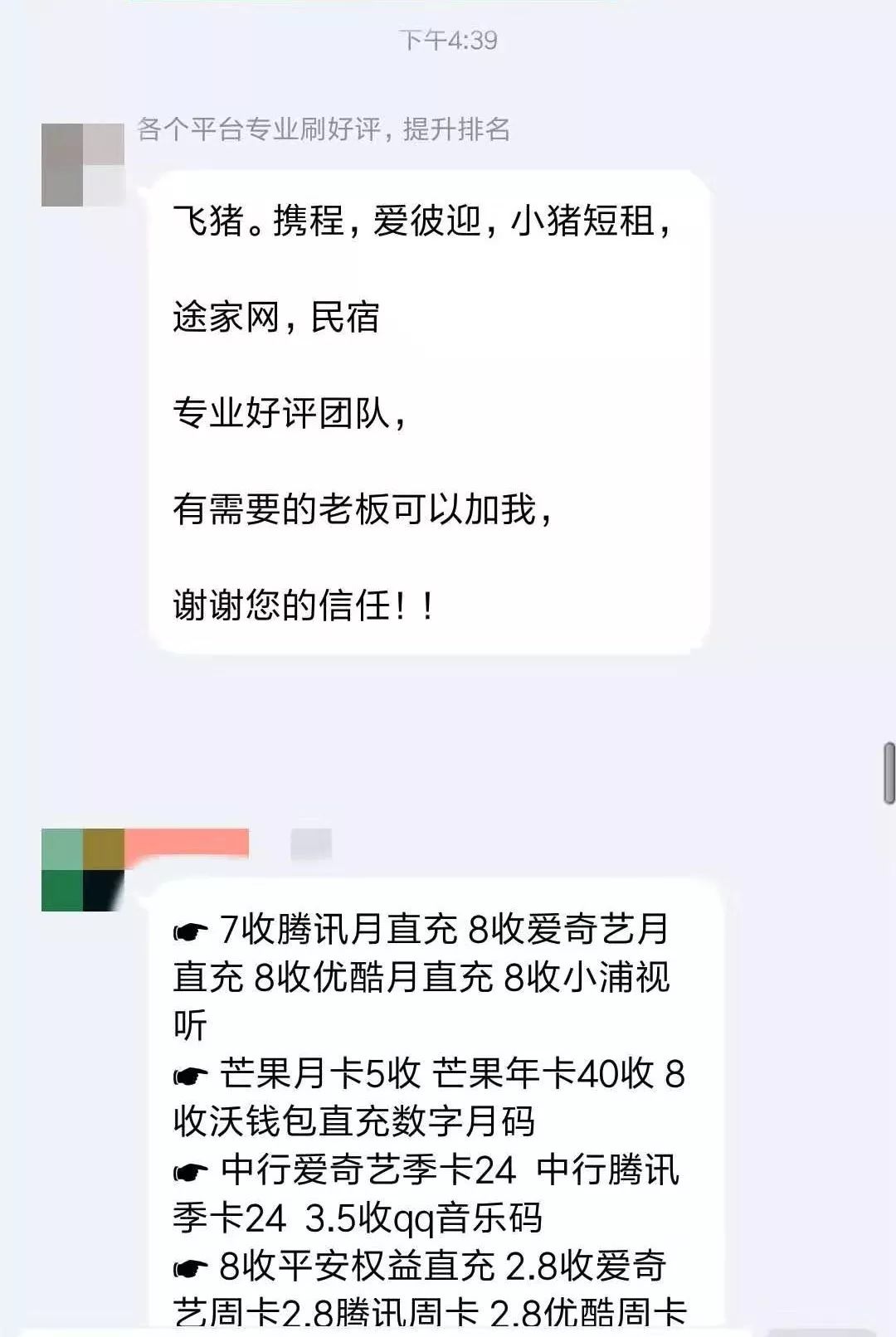 3•15消费陷阱|携程飞猪去哪儿等旅游平台刷单“专业”团队称三天提升酒店排名