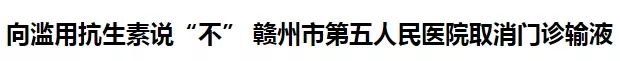 全国哪些城市停止门诊输液,赣州停止静脉输液的诊所