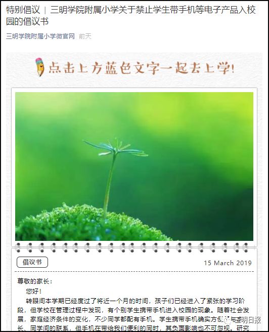 三明学院附小倡议：学生不得带手机入校！发现则暂扣至学期末