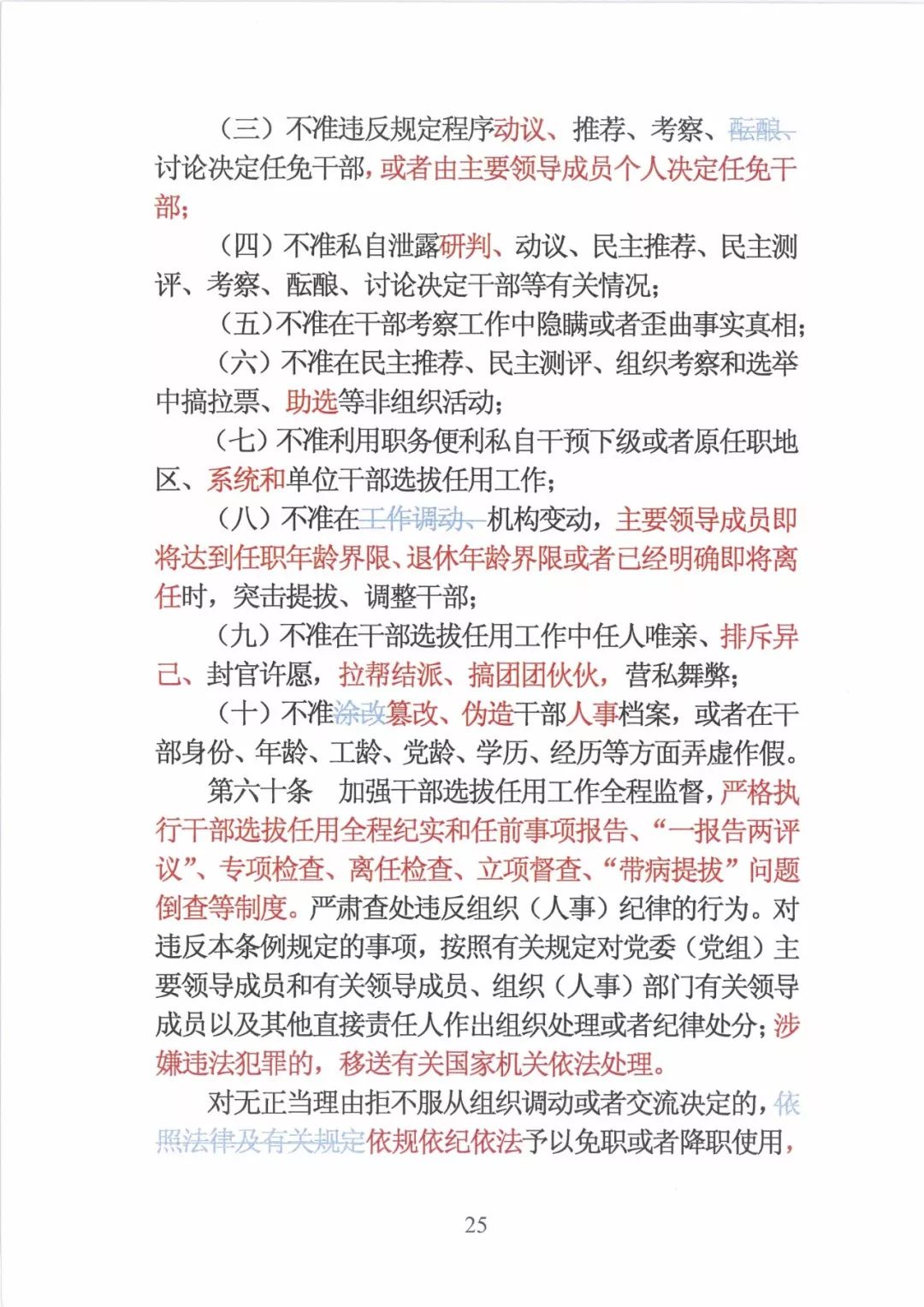 新修订的党政领导干部选拔条例,最新干部任免条例