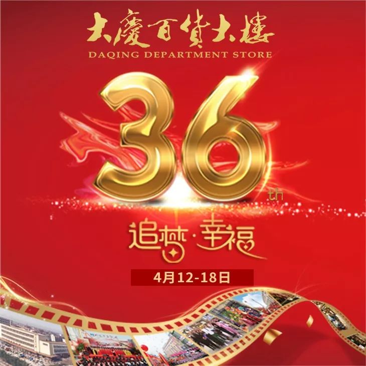 大庆百货大楼38周年庆典进行时,大庆百货大楼37周年庆几天不打烊