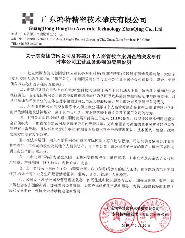 鼎湖区鸿特精密技术压铸车间,鼎湖鸿特精密技术股份有限公司