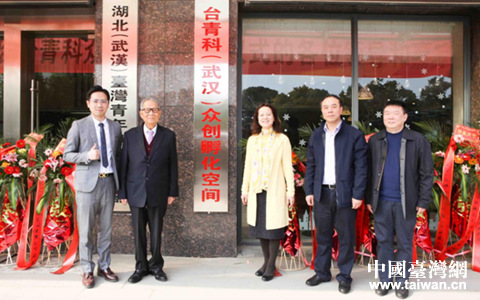 兄弟齐心其利断金——武汉市首家台青创业之家暨台青科众创空间成立