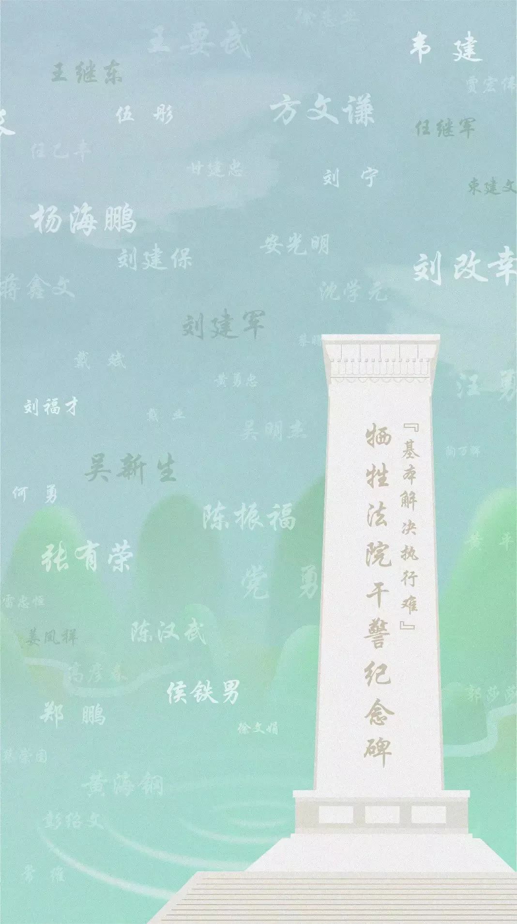 忠魂不泯英灵永存,法院解决执行难事迹