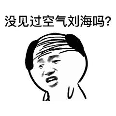 秃如其来该如何拯救,突如其来