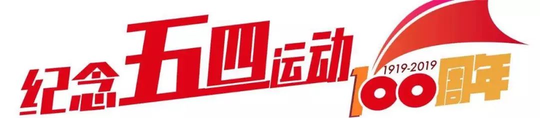 五四运动团结起来振兴中华,纪念五四运动100周年的讲话