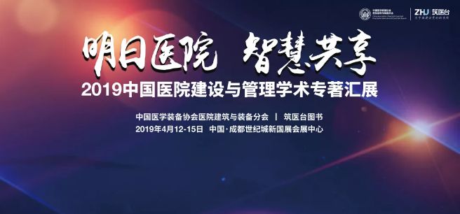 好书共享：“明日医院·智慧共享”中国医院建设与管理学术专著汇展