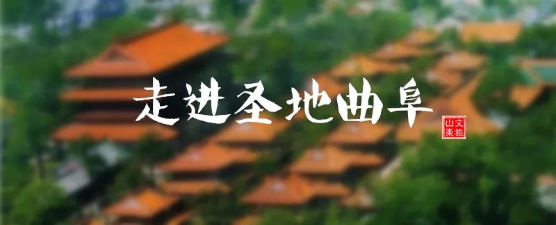 曲阜之行感受儒家文化,曲阜文化之旅感受