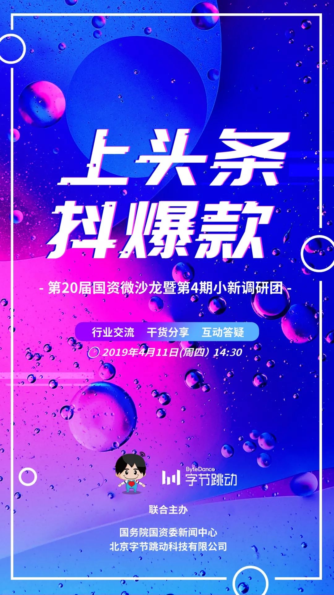 揭秘爆款短视频传播规律丨第20届国资微沙龙