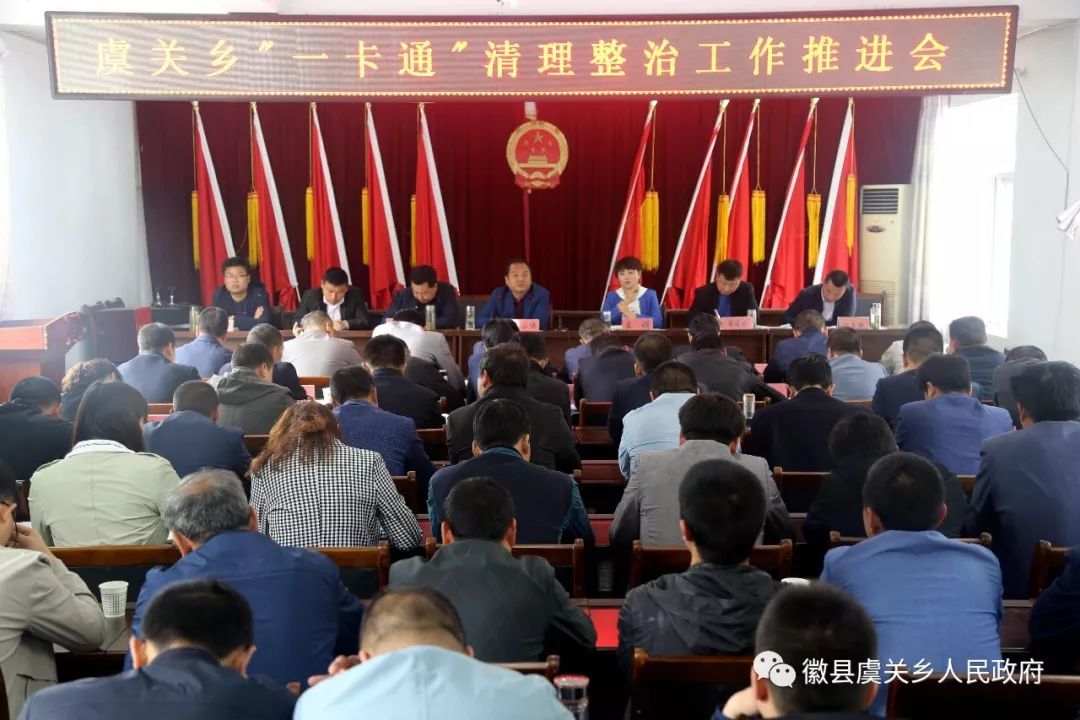 【徽县虞关动态】虞关乡召开“一卡通”清理整治工作推进会