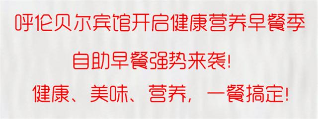 38元秒抢呼伦贝尔宾馆星级自助餐，刚一坐下就回本！