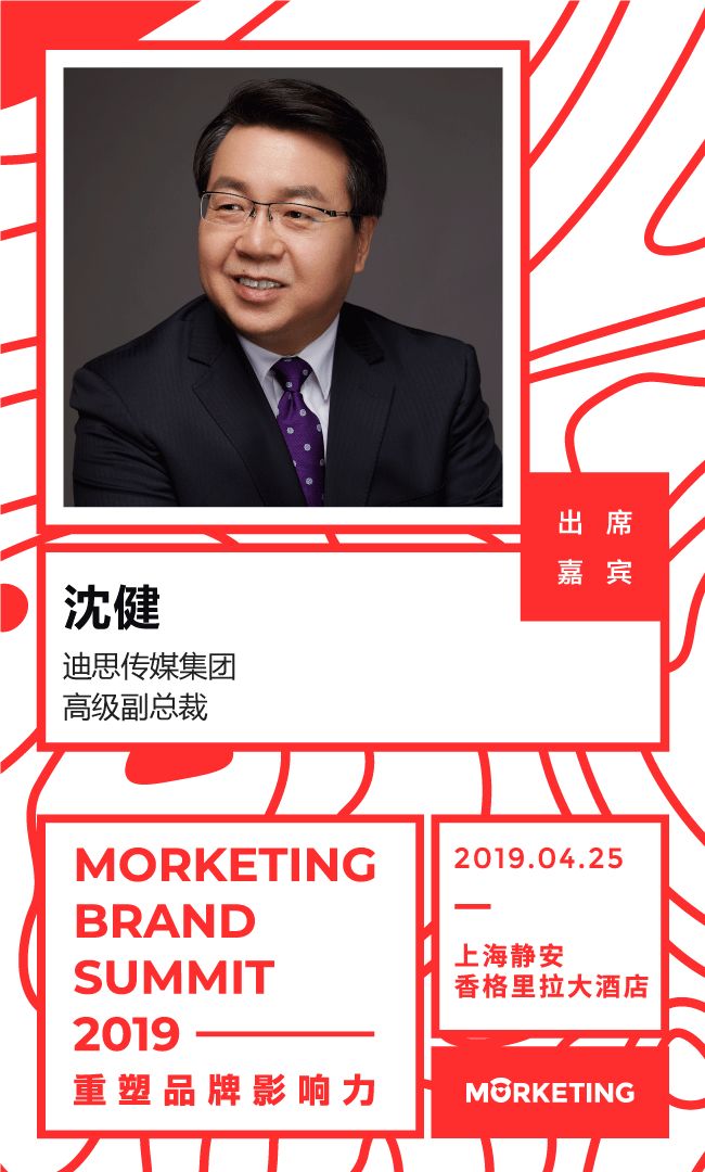 迪思传媒集团高级副总裁沈健确认出席MorketingBrandSummit2019品牌高峰会