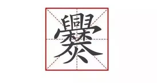 笔画最多的单字姓排行,现代汉语汉字笔画最多的单字