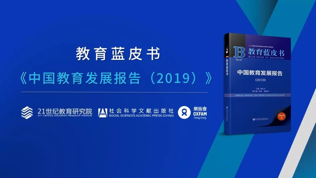 2019年中国教育发布蓝皮书,教育蓝皮书中国教育发展