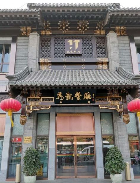 终于找全了！北京26家老字号搬迁后的新址！咱挨个吃起