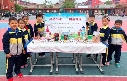 小学自制教具展评,新乡市红旗区向阳小学研学