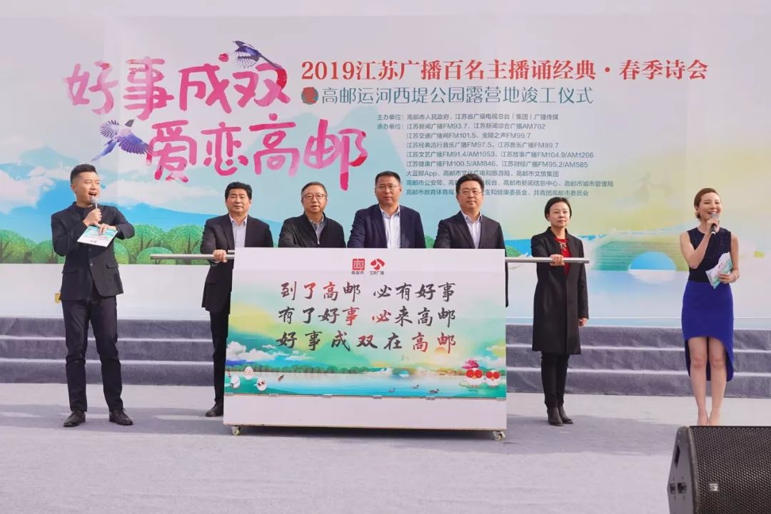 “好事成双，爱恋高邮”江苏广播百名主播诵经典·春季诗会盛大举行