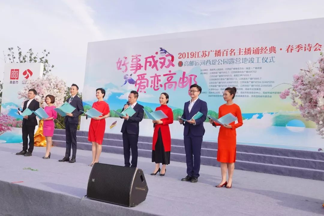 “好事成双，爱恋高邮”江苏广播百名主播诵经典·春季诗会盛大举行