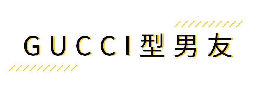 “对于我来说，男朋友真的就像一件衣服。”