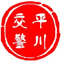 两公布一提春季交通安全提示,交警两公布一提示出行雪天