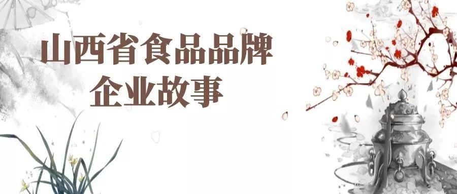 山西省食品品牌企业二十强故事之怡园：每一瓶葡萄酒都值得尊重
