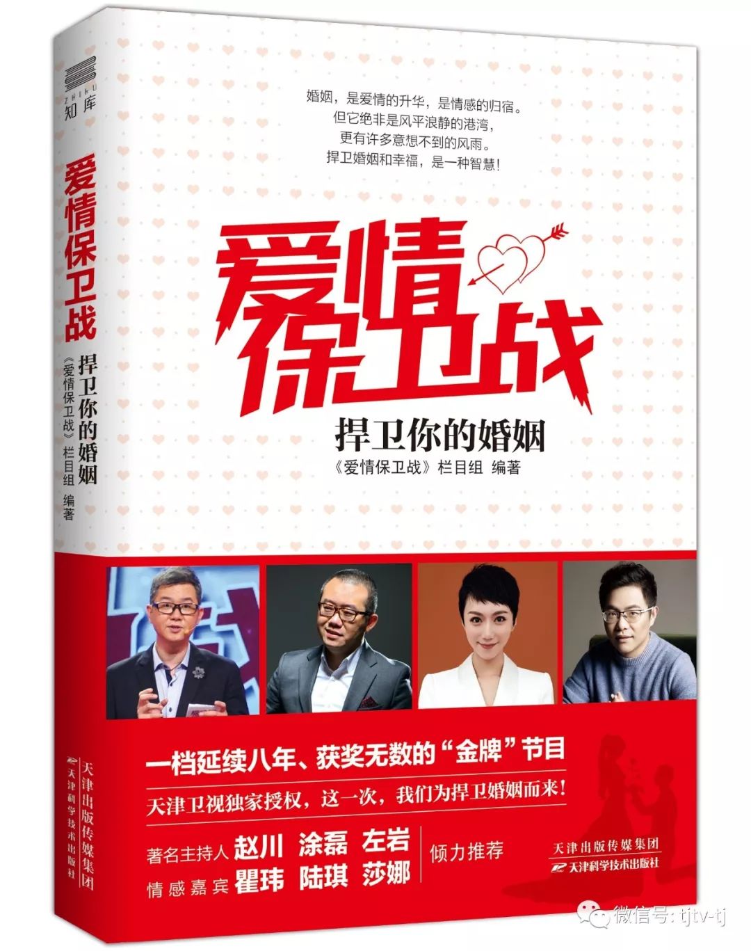 《爱情保卫战》官方图书天津签售会赵川、涂磊、莎娜、瞿玮、阎品红一起“捍卫你的婚姻”
