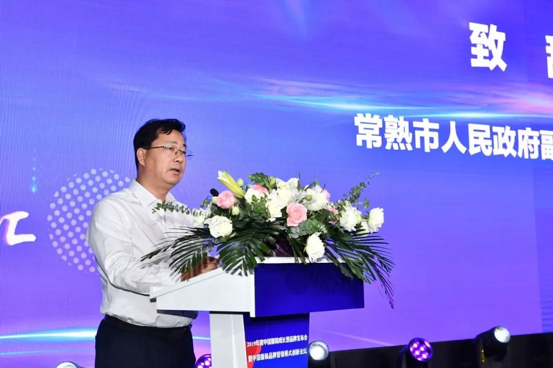 现场|86个品牌18个渠道运营商入选！2019年度中国服装成长型品牌发布会暨中国服装品牌营销模式创新论坛举行