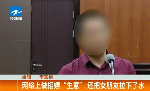 男子挣钱心切，网络上做招嫖“生意”，还把女朋友拉下了水