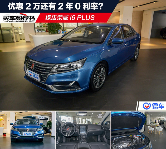 2020款荣威i6plus1.6cvt试驾,优惠2万元的车