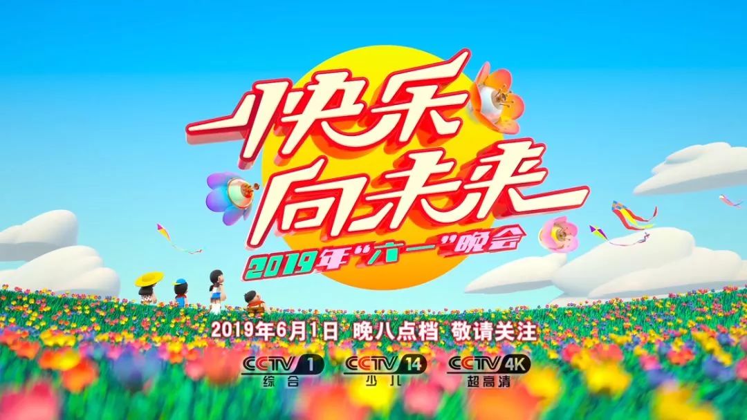 2019六一晚会快乐向未来,2019年六一晚会快乐向未来节目单