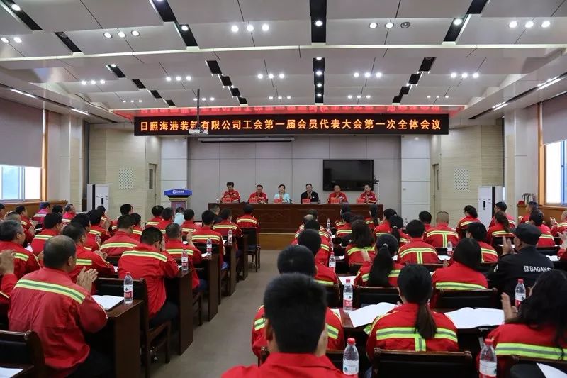 日照海港装卸有限公司总经理,日照海港装卸有限公司工会