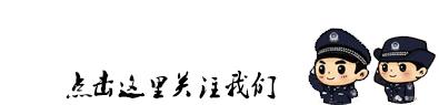 杨浦警方提醒，您有一条来自滴滴的温馨提示～