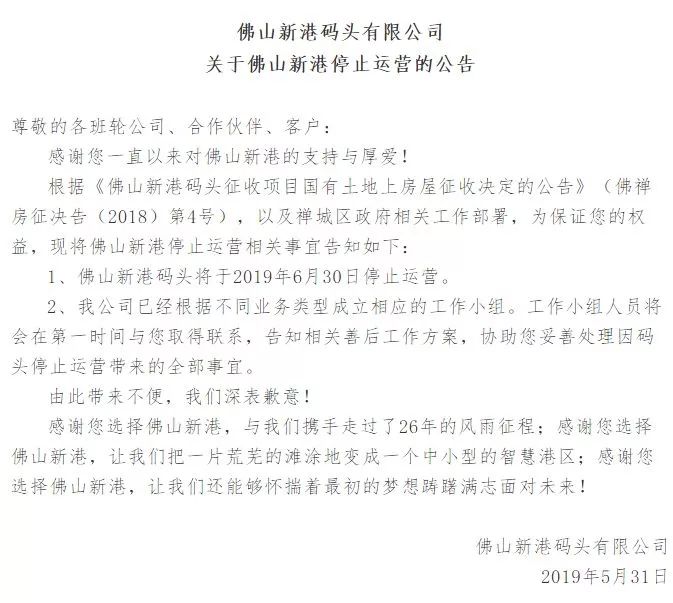 再见！佛山新港6月底停止运营