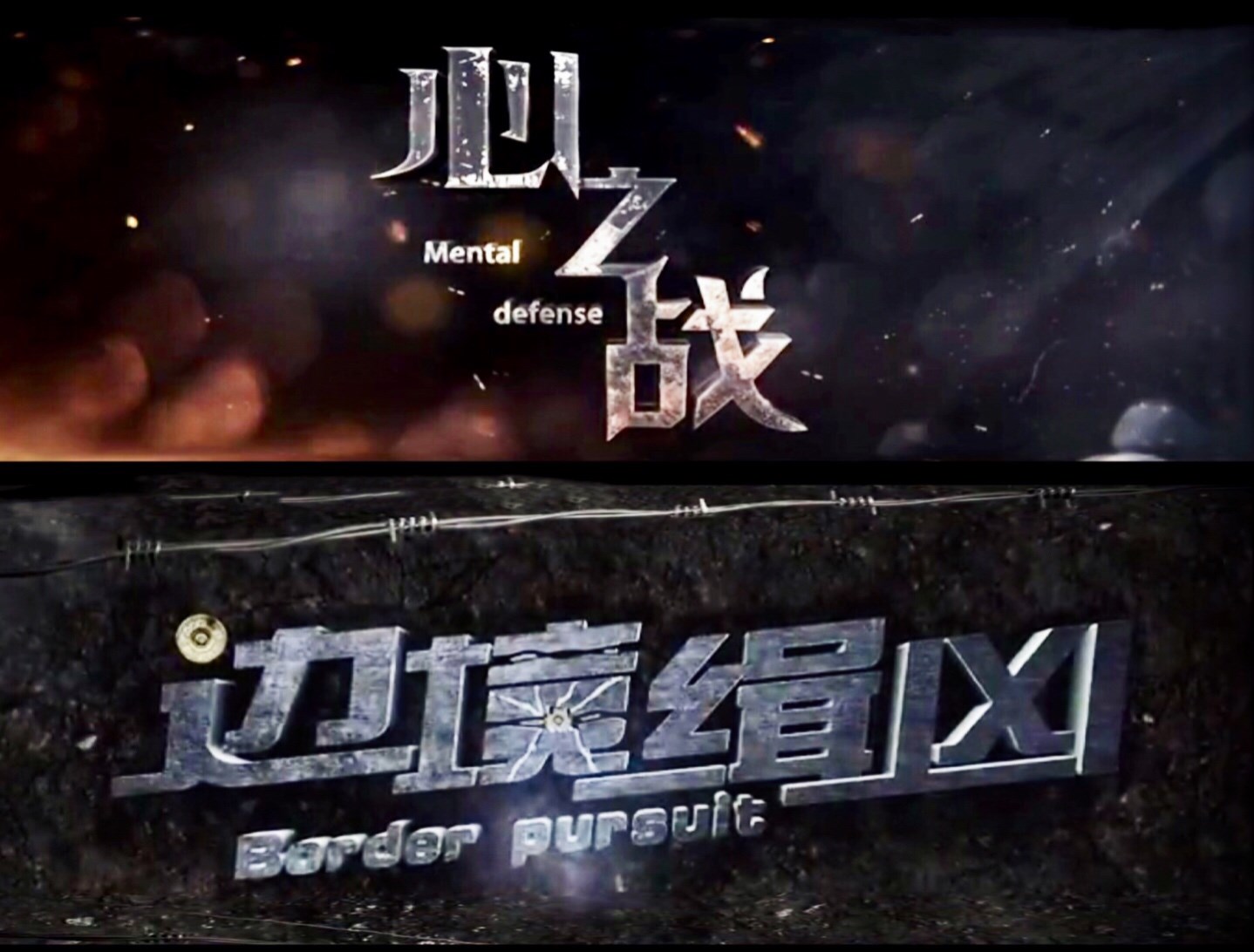 电影《心之战》《边境缉凶》将映制片人彦茗组建黄金团队