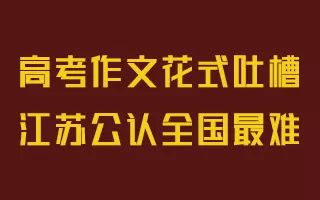 高考作文批判应试教育,高考作文批判