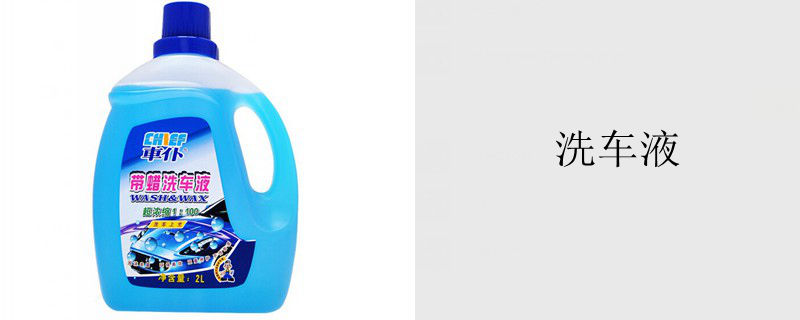 免擦拭洗车液配方自制方法,家庭自制简单洗车液泡沫