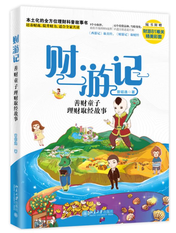 今天如何培养孩子的财商——《财游记：善财童子理财取经故事》分享会|北大博雅讲坛第184期