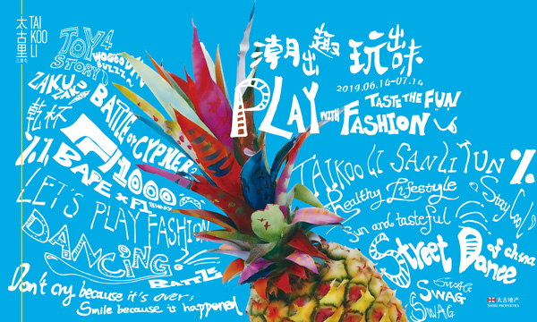 「潮出趣，玩出味」，来三里屯太古里享夏日狂欢