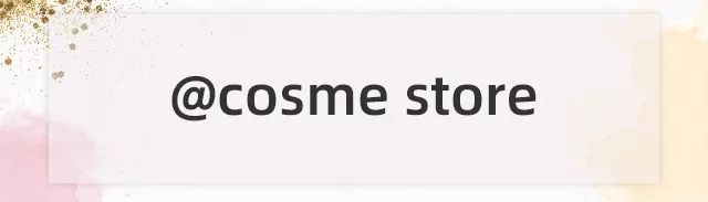 2023cosme大赏发布日期,2019cosme大赏全分析