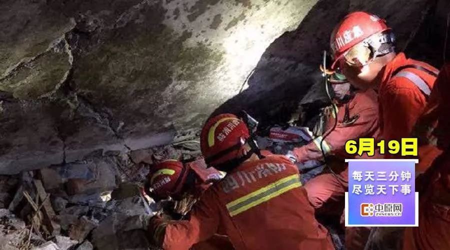 每天3分钟尽览天下事(河南今夜将迎来大范围降雨/四川宜宾地震已致13人遇难199人受伤)