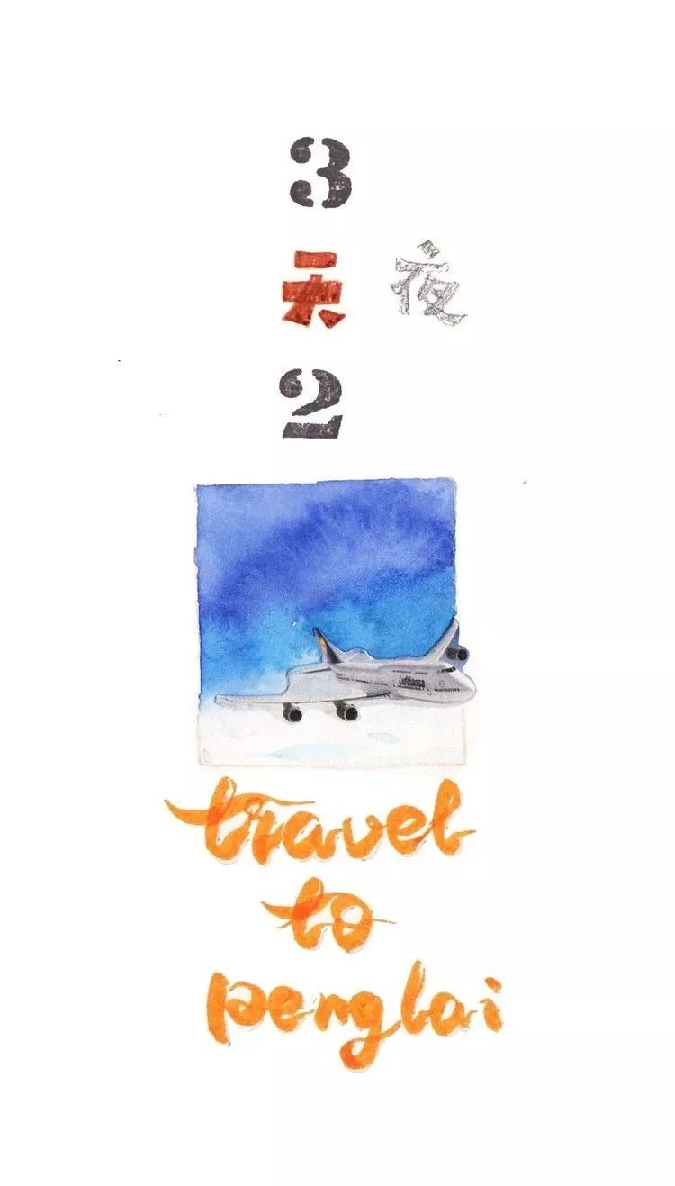 网红游记丨手绘达人：画里仙山蓬莱游~