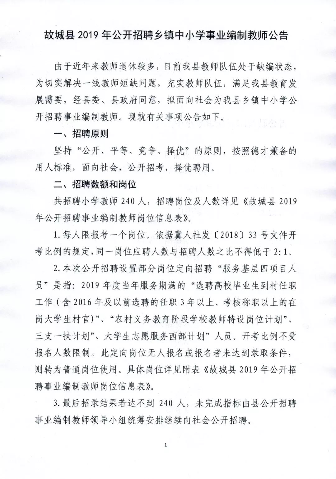 河北最新教师招聘岗位信息,河北一市招聘教师283名