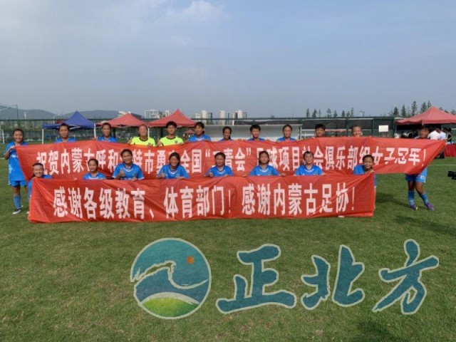 呼和浩特女足国家队,女足四国邀请赛夺冠