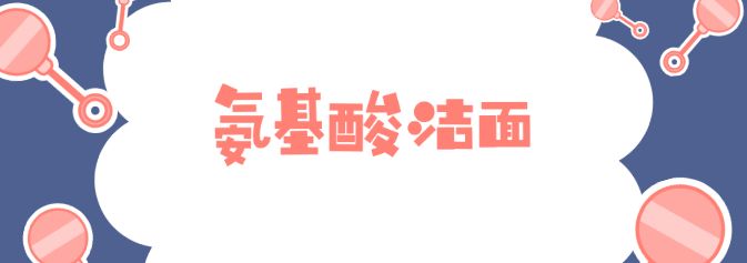 一个好的洁面产品非常重要,选择洁面很重要的点你知道吗