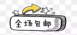 9.9包邮产品怎么解决包邮的问题,9块9包邮的商品是怎么做到的