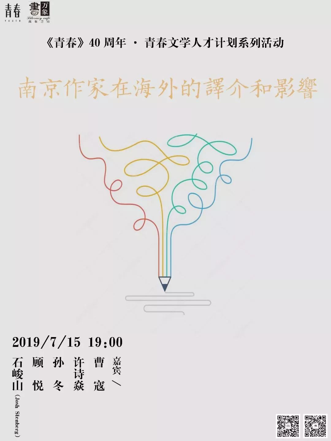 沙龙预告|引进来，走出去，把“文学之都”的故事告诉世界