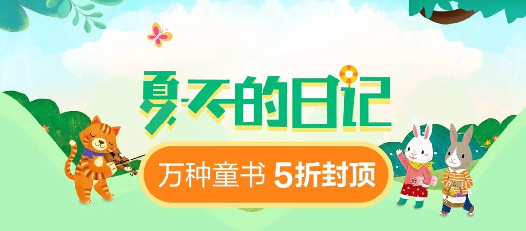 1月新书抢鲜读120套童书免费送,免费领取书活动
