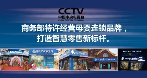 优家宝贝加盟官网,优家宝贝母婴加盟店怎么样